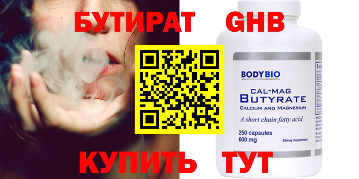 БУТИРАТ  Вход с VPN  Кингисепп  Бутират бутандиол 