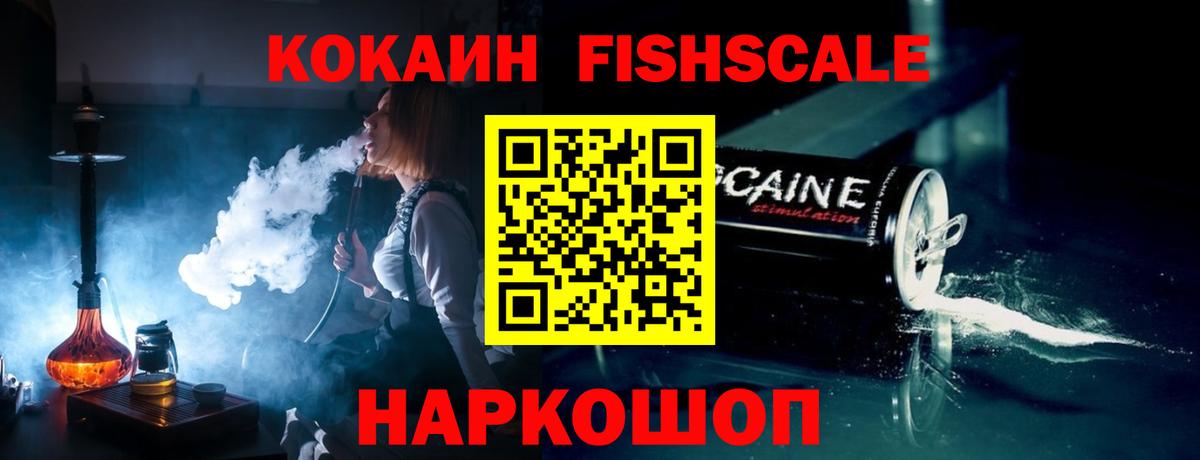 Кокаин FishScale Кингисепп